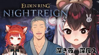 【 ELDEN RING NIGHTREIGN 】お照覧ちーむ？深度２【にじさんじ / 舞元啓介 / 夜見れな / ラトナ・プティ  】