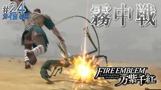 ＊24/カイ篇#20【霧中戦】一寸先は霧の中、毒蠍との索敵戦「ファイアーエムブレム 万紫千紅」をプレイ【FEFW】
