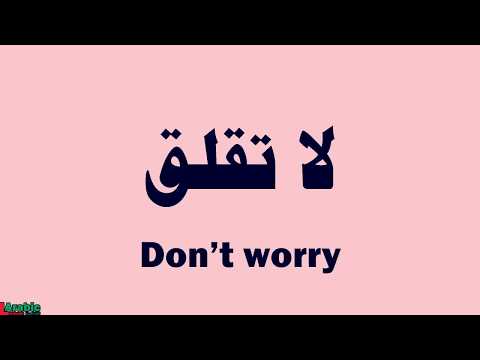 Don't worry | in Arabic | لا تقلق