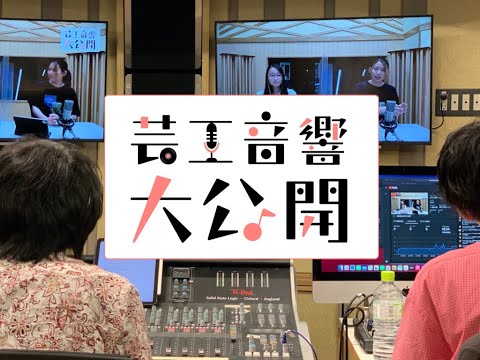 音響設計学科 芸工・音響設計コース大公開！