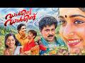 Darling Darling Malayalam Super Hit Movie Dileep Kavya Madhavan Jagathy Sreekumar