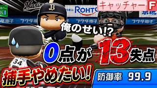 サブロー監督マジ勘弁してください！無理やり捕手やらされ投手陣を壊滅させてしまう男・・・コーミエ三冠王への道#31【パワプロ2026/マイライフ】