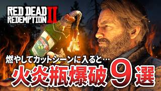 【RDR2】99％が知らないリアルカットシーン前にみんなを燃やした結果【レッドデッドリデンプション2】