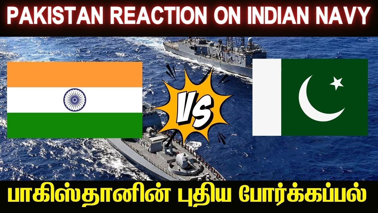 பாகிஸ்தானின் அதிநவீன போர்க்கப்பல் I Pak new AIP submarine can sink Indian Airc