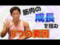 【筋トレ初心者】筋肉が成長しない5つの間違いとは?