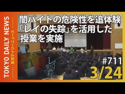 闇バイトの危険性を追体験「レイの失踪」を活用した授業を実施（令和7年3月24日 東京デイリーニュース No.711）
