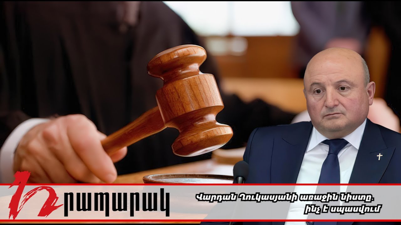 #Ուղիղ. Վարդան Ղուկասյանի առաջին նիստը․ ինչ է սպասվում