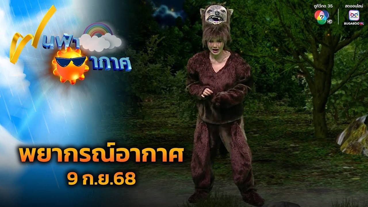 ฝนฟ้าอากาศ 9 ก.ย.68