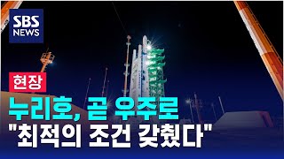[현장] 누리호 4차, 잠시 후 발사…\ 최적의 조건 갖췄다\ / SBS