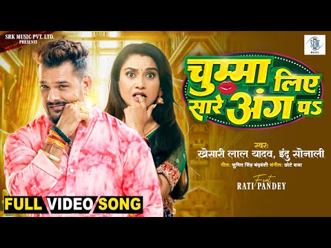 Chumma Liye Sare Ang Pa Lyrics – Khesari Lal Yadav