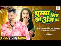 Chumma Liye Sare Ang Pa Khesari Lal Yadav Rati Pandey चुम्मा लिए सारे अ�
