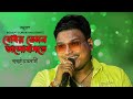 Bodhay Temon Bhalobaste | Anutap | Kumar Sanu | Covar By - Babai Chakraborty