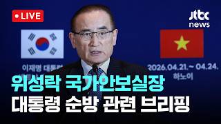 [다시보기] 청와대 베트남, 원전 건설에 한국 기업 참여 환영의사…협력 고도화-4월 23일 (목) 풀영상 [이슈현장] / JTBC News