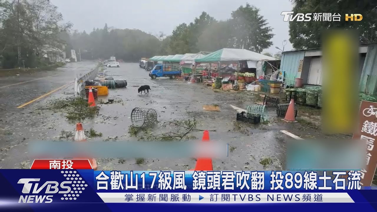 合歡山17級風!鏡頭君吹翻 投89線土石流