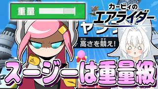 【ゆっくり実況】スージーは見た目の割に重量級です【カービィのエアライダー】