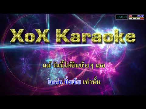 ยิ่งทุ่มยิ่งเจ็บ - นาตาลี แจ๊สกี้ คาราโอเกะ