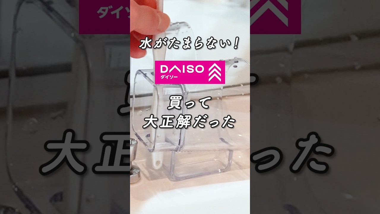 【ダイソー】これ大感動した…水がたまらないコップ #ダイソー #100均 #便利グッズ