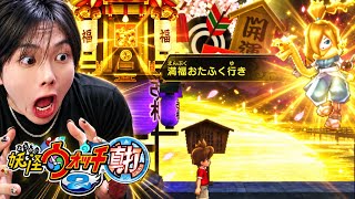 ドーパミン出すぎて死んでしまいました。【妖怪ウォッチ真打Part12】
