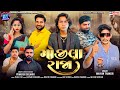 Prakash Solanki New Video મોજીલા રાજા Singer Bhavin Thakor Gujrati New Song Team