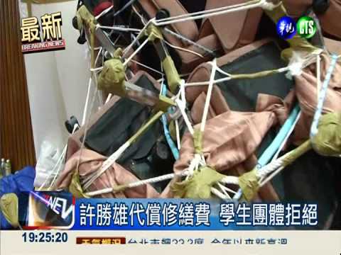 許勝雄代償修繕費 學生團體拒絕