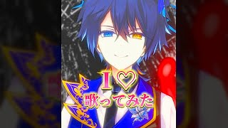【TikTokでバズった曲】I♡ 歌ってみた【ドキッときめいて】 #shorts
