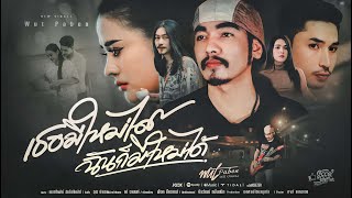 เนื้อเพลง เธอมีใหม่ได้ ฉันก็มีใหม่ได้ วุฒิ ป่าบอน