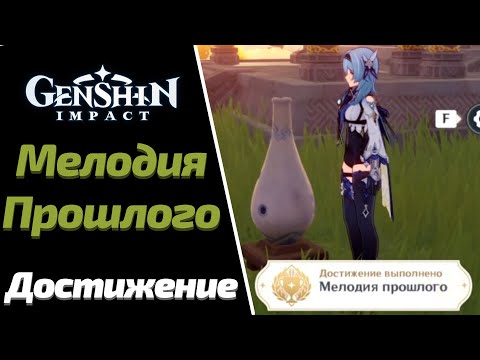 Мелодия Прошлого | Достижение  | Genshin Impact