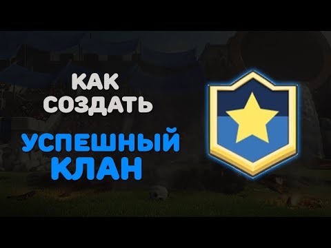 КАК СОЗДАТЬ И РАЗВИТЬ УСПЕШНЫЙ КЛАН В CLASH ROYALE