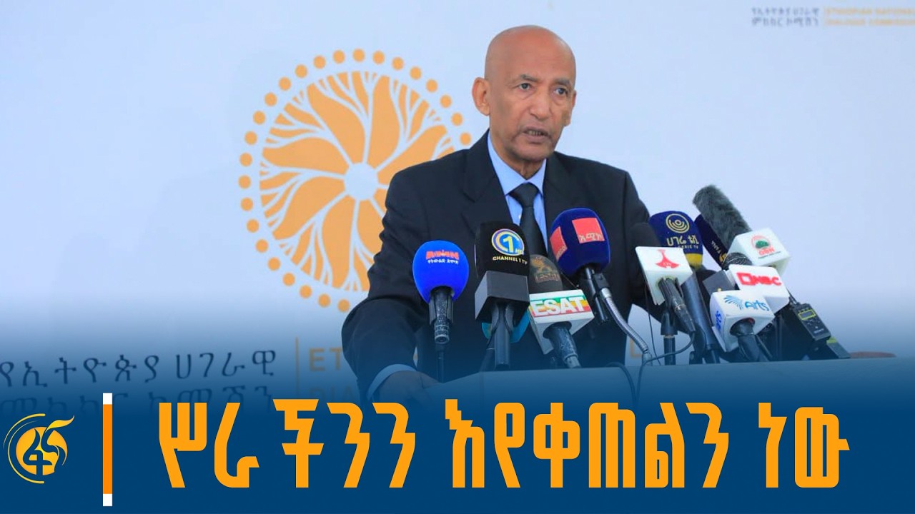 ሀገራዊ ምክክር ዛሬ የሚያልቅ አይደለም
