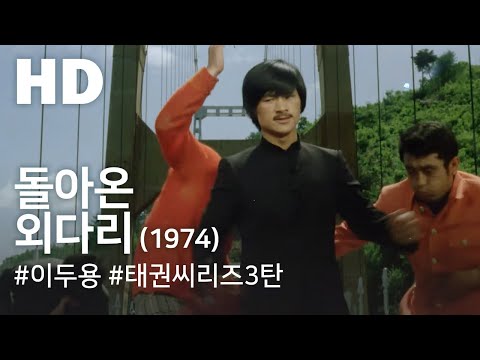 돌아온 외다리(1974) / Returned Single-legged Man (Dol-a-on oedali) (1974)