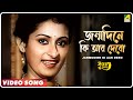 Janmodine Ki Aar Debo Surer Akashe Bengali Movie Song Alka Yagnik Shakti Thakur
