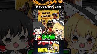 カメラを止めるな!#Shorts #映画 #ゆっくり
