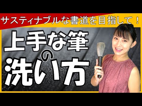 日本文学科 【書道を学ぶなら知っておきたい】上手な筆の洗い方（なぜ筆が割れるのか？）