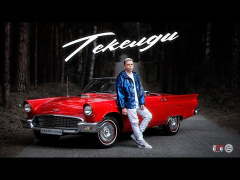 Элвин Грей - Текелди