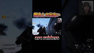 野良との出会い#arc #arcraiders #ゲーム実況 #ゲーム #アークレイダース #女性配信