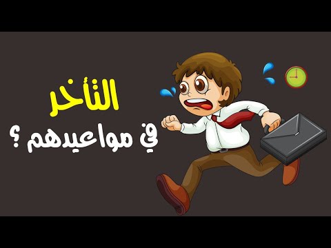 لماذا يميل بعض الناس إلى التأخر في مواعيدهم دائماً ؟