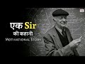 एक Sir की कहानी Best Powerful Motivational Story In Hindi Motivational Kahani Sk I