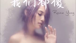 [Lyrics + Vietsub] Chúng ta đều ngốc (我们都傻 - Wo men dou sha) - Rainie Yang