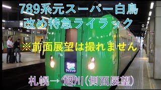ライラック15号(札幌→旭川)側面展望