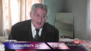 Սուր անկյուն 22.11.2020 - Անոնս / Sur ankyun