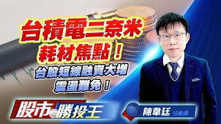 台積電二奈米耗材焦點 ! 台股短線融資大增震盪難免 !    #世禾 #昇陽半 #亞翔 #迅德 #台積電 (圖)