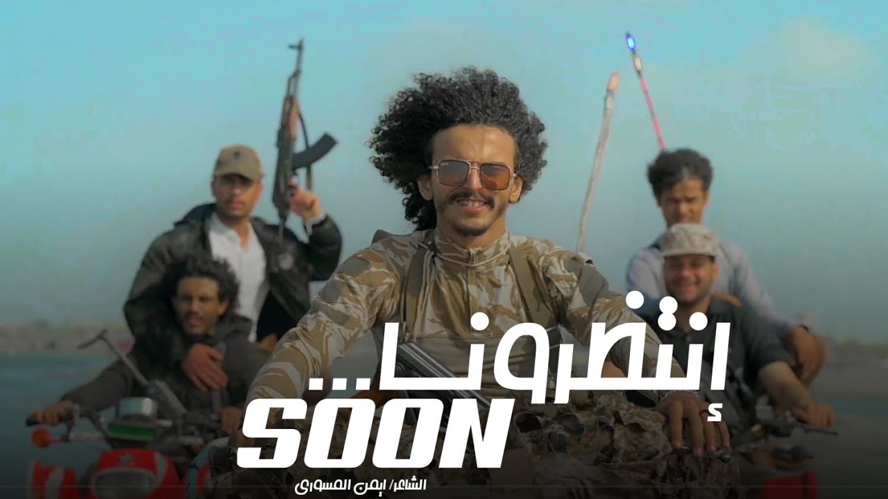 إنتظرونا...! 🔥 | الشاعر ايمن المسوري | 2026 aymen almaswary. حصرياً