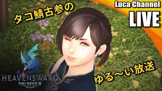 #6【FF14】まったりと極鳥を集める【生放送】