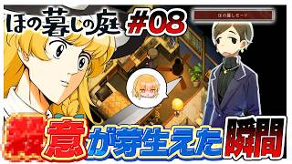 【ほの暮しモード】コイツには靴にナメクジ入れてやるぐらいの罰を与えた方がいい　#08【ほの暮しの庭】【ゆっくり実況】【ぽんこつちゃんねる】