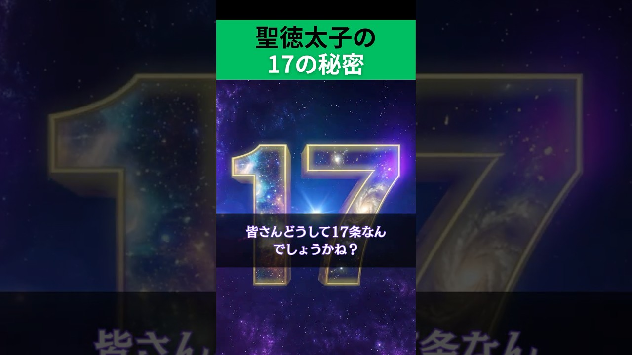 【聖徳太子17の秘密】