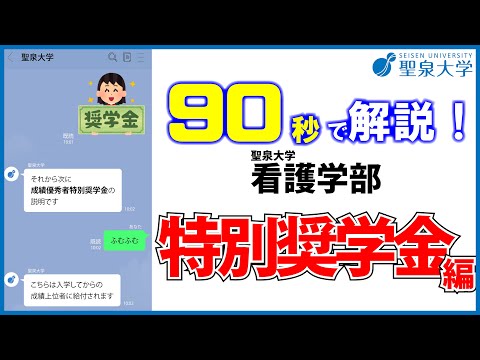 90秒で解説！聖泉大学看護学部｜特別奨学金編（2024年度）