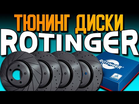 Вся правда о тормозных дисках ROTINGER | Обзор ROTINGER GRAPHITE LINE