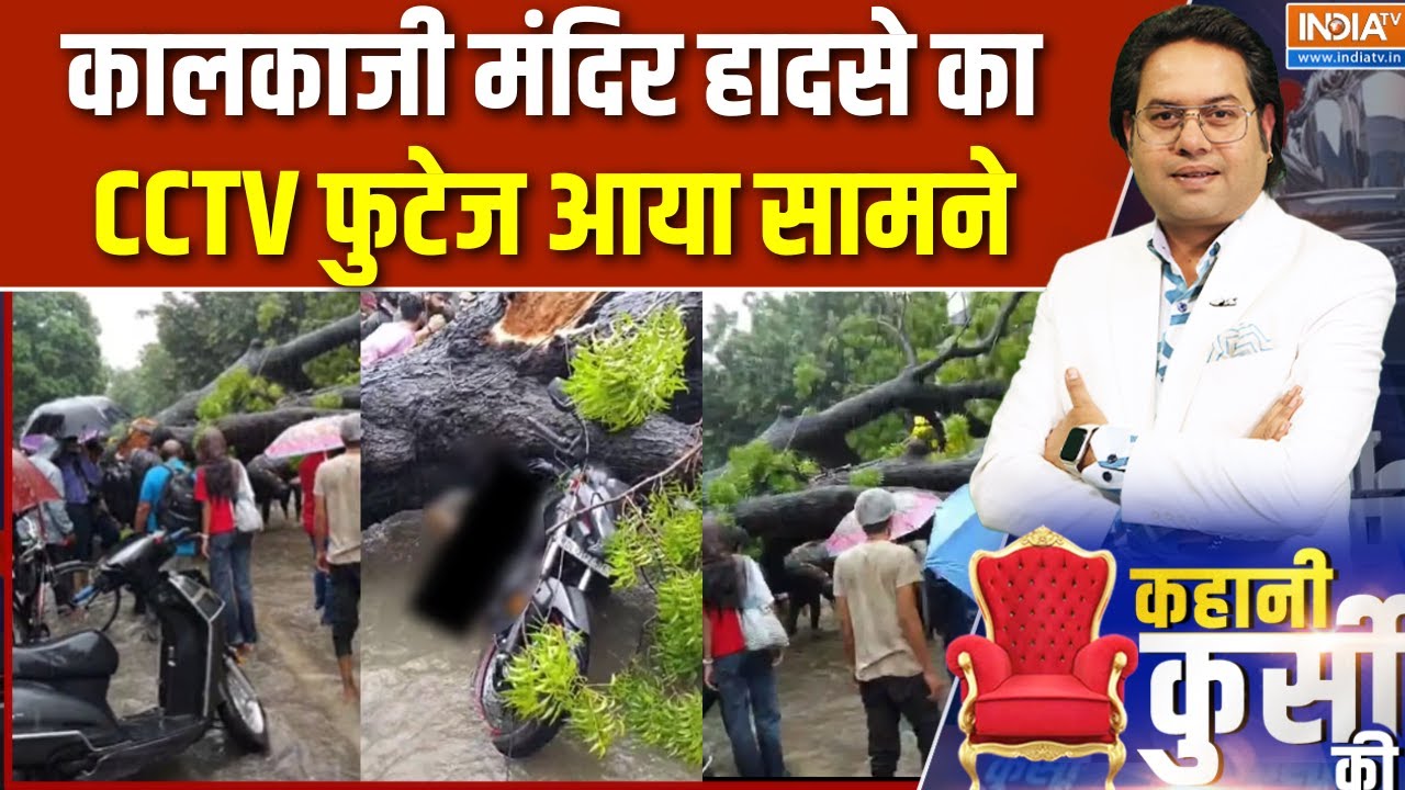 Delhi Kalkaji Mandir Accident: कालकाजी मंदिर का CCTV फुटेज आया सामने | Breaking News