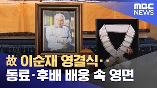 故 이순재 영결식‥동료·후배 배웅 속 영면 (2025.11.27/12MBC뉴스)