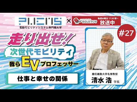#27 清水学長 20240723